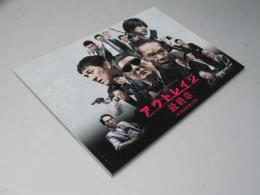 アウトレイジ　最終章　映画パンフレット