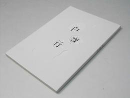 白夜行　日本映画パンフレット