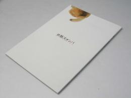 幼獣マメシバ　日本映画パンフレット