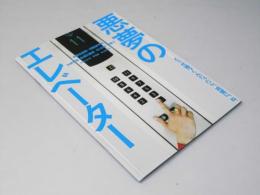 悪夢のエレベーター　日本映画パンフレット