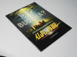 仏陀再誕　日本アニメ映画パンフレット