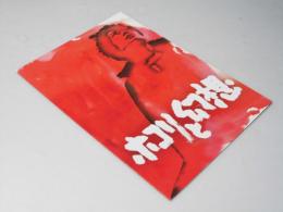 ホコリと幻想　日本映画パンフレット