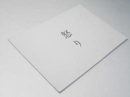 怒り　日本映画パンフレット