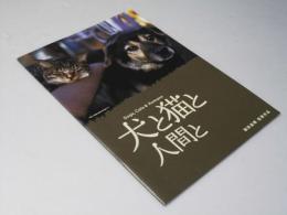犬と猫と人間と　日本映画パンフレット