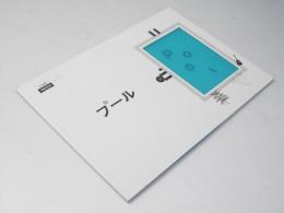 プール　日本映画パンフレット