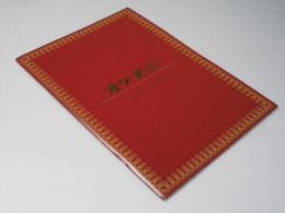 オケ老人　日本映画パンフレット