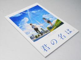 君の名は　日アニメ本映画パンフレット