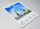 君の名は　日アニメ本映画パンフレット