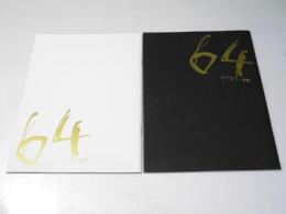 64 ロクヨン 前・後編　日本映画パンフレット