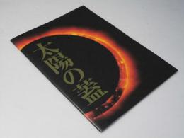 太陽の蓋　日本映画パンフレット
