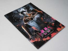 変態仮面 アブノーマル・クライシス　日本映画パンフレット