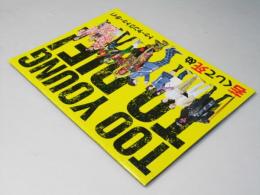 TOO YOUNG TO DIE ！若くして死ぬ　日本映画パンフレット