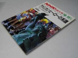 NHK市民大学　アメリカンヒーローの系譜　1987.1～3月期