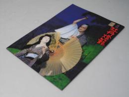 怪談 牡丹燈籠 シネマ歌舞伎　日本映画パンフレット