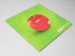 奇跡のリンゴ 日本映画パンフレット