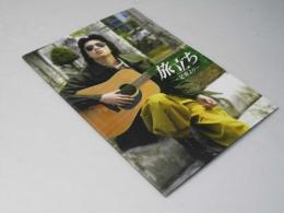 旅立ち　足寄より 日本映画パンフレット