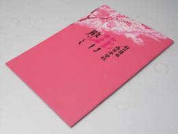 石内尋常高等小学校 花は散れども 日本映画パンフレット