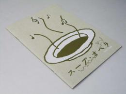 スープ・オペラ 日本映画パンフレット