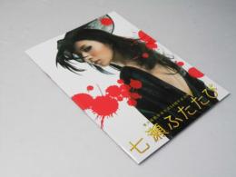 七瀬ふたたび 日本映画パンフレット