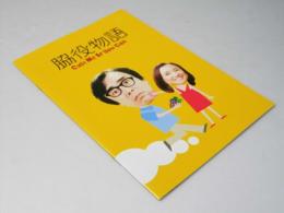 脇役物語 日本映画パンフレット