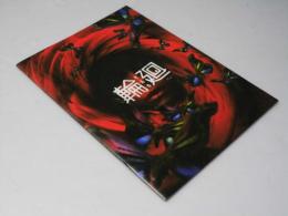 輪廻 日本映画パンフレット