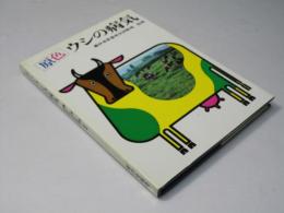 原色・ウシの病気