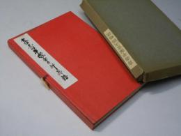 喜寿平塚常次郎略譜