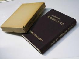 北見地区 農民運動二十年史