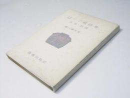 ローマ風俗考　食事・朗読　日吉論叢
