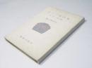 ローマ風俗考　食事・朗読　日吉論叢