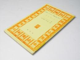 オーウェル　英文学ハンドブック　作家と作品 No.23