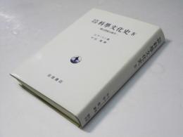 古代中世　科学文化史4 第14世紀の前半