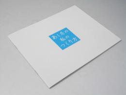 あしたの私のつくり方　日本映画パンフレット