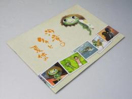 河童のクウと夏休み　日本アニメ映画パンフレット