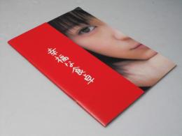 幸福な食卓　日本映画パンフレット