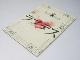 ラブデス　日本映画パンフレット