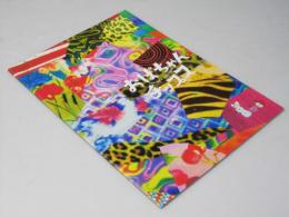 おばちゃんチップス　日本映画パンフレット