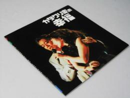 カタクリ家の幸福　日本映画パンフレット 