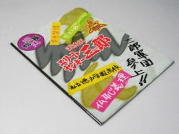 エリートヤンキー三郎 激情版　日本映画パンフレット