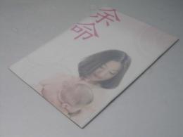 余命　日本映画パンフレット