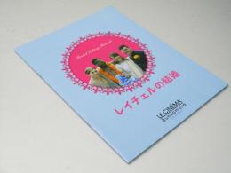 レイチェルの結婚　洋映画パンフレット