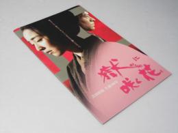 獄（ひとや）に咲く花　日本作映画パンフレット