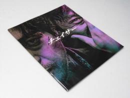 チェイサー　洋韓国映画パンフレット