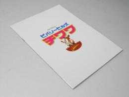 ビバリーヒルズ チワワ　洋映画パンフレット