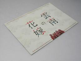 雲南の花嫁　洋中国映画パンフレット