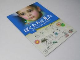 ぼくたちは見た ガザ・サムニ家の子どもたち 洋映画パンフレット