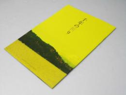 千年の祈り 洋中国映画パンフレット