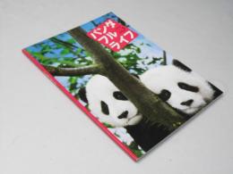 パンダフルライフ　日本映画パンフレット