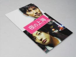 夜の上海　日本映画パンフレット