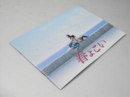 春よこい 日本映画パンフレット